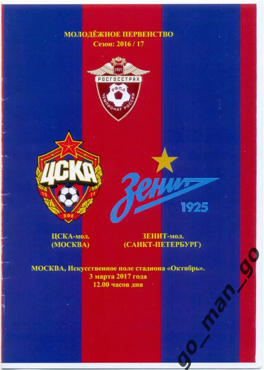 ЦСКА Москва – ЗЕНИТ Санкт-Петербург 03.03.2017, молодежные.