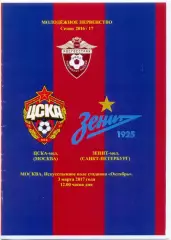 ЦСКА Москва – ЗЕНИТ Санкт-Петербург 03.03.2017, молодежные.