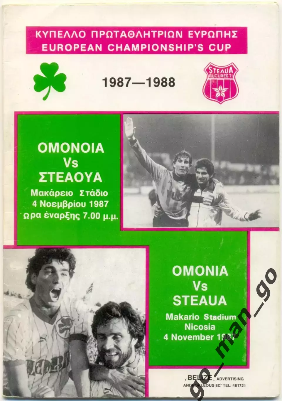 ОМОНИЯ Никосия – СТЯУА Бухарест 04.11.1987, кубок Чемпионов, 1/8 финала.