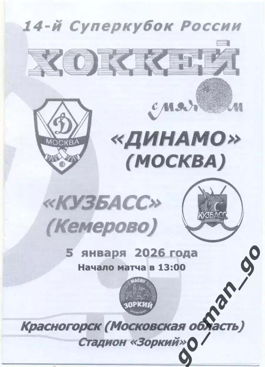 ДИНАМО Москва – КУЗБАСС Кемерово 05.01.2026, Суперкубок России, черно-белая.