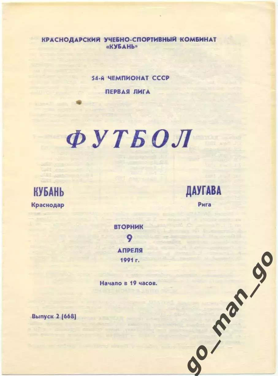 КУБАНЬ Краснодар – ДАУГАВА Рига 09.04.1991.