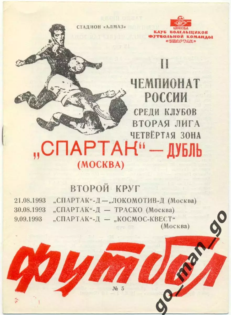 СПАРТАК-ДУБЛЬ – ЛОКОМОТИВ-ДУБЛЬ, ТРАСКО Москва, КОСМОС-КВЕСТ Долгопрудный 1994.