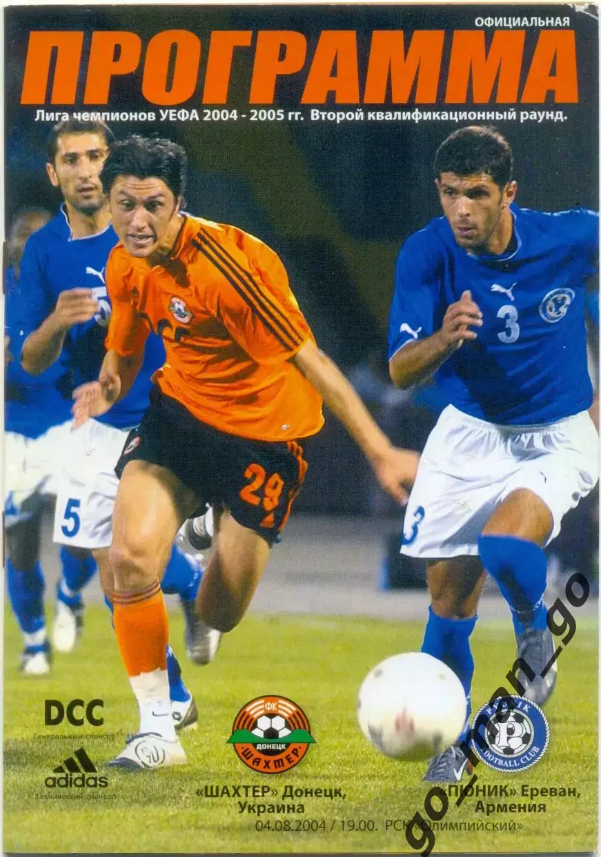 ШАХТЕР Донецк – ПЮНИК Ереван 04.08.2004, Лига чемпионов, второй квалифик. раунд.