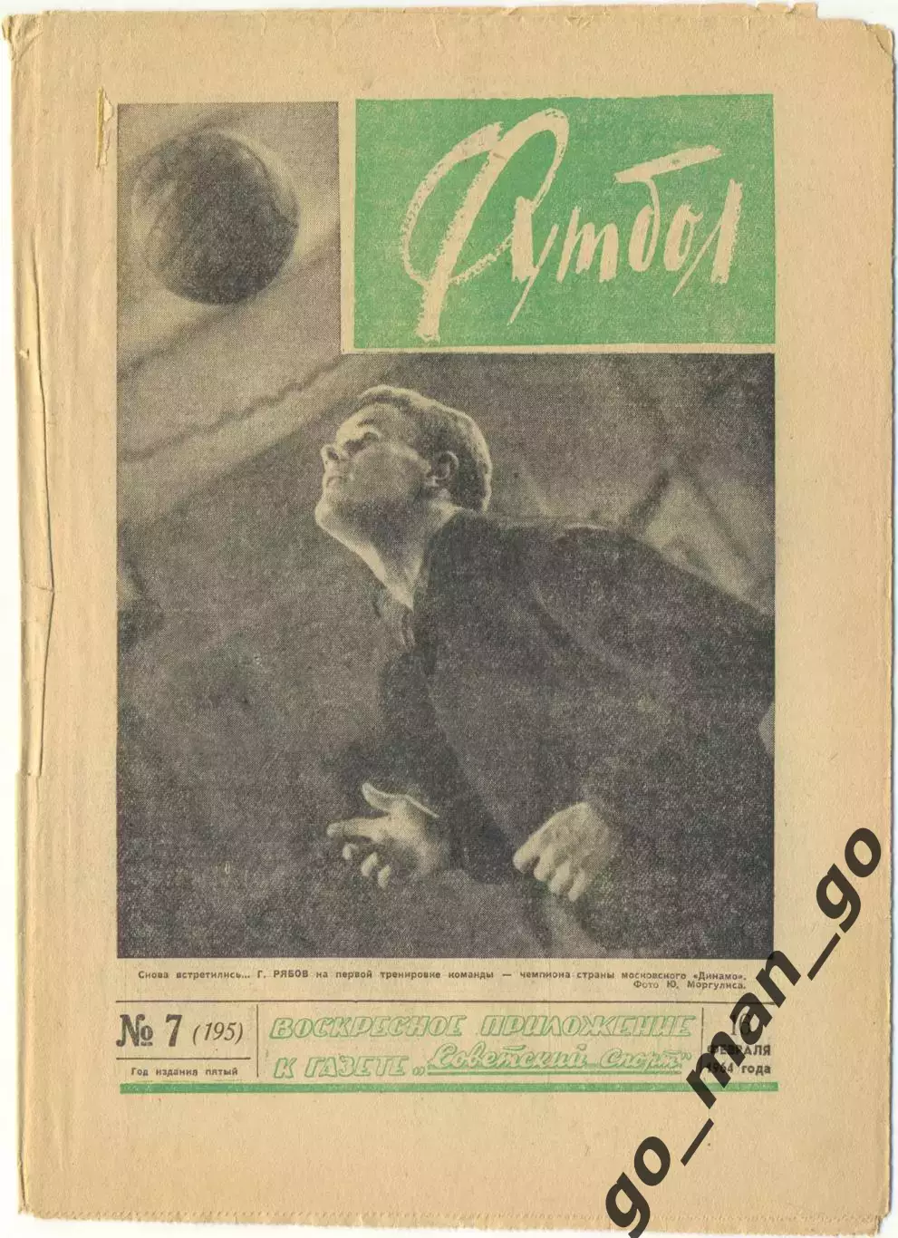 Еженедельник Футбол 1964, № 7.