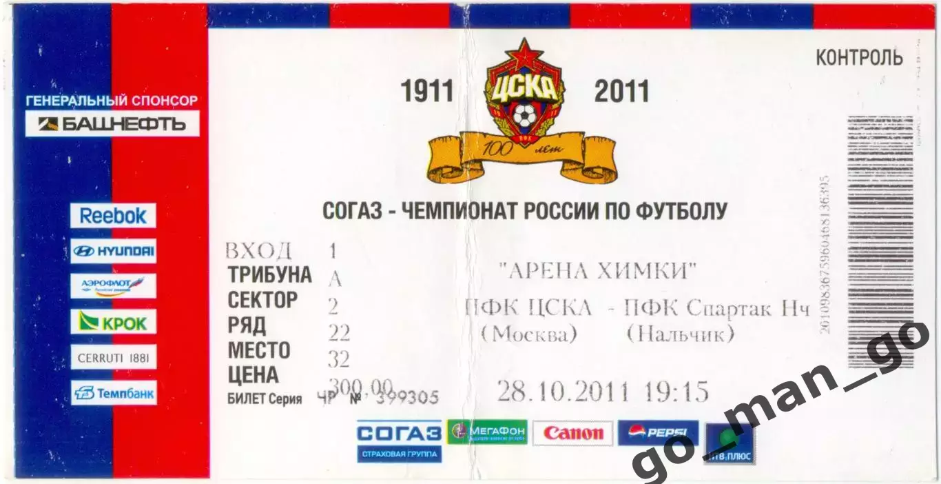 ЦСКА Москва – СПАРТАК-НАЛЬЧИК 28.10.2011.