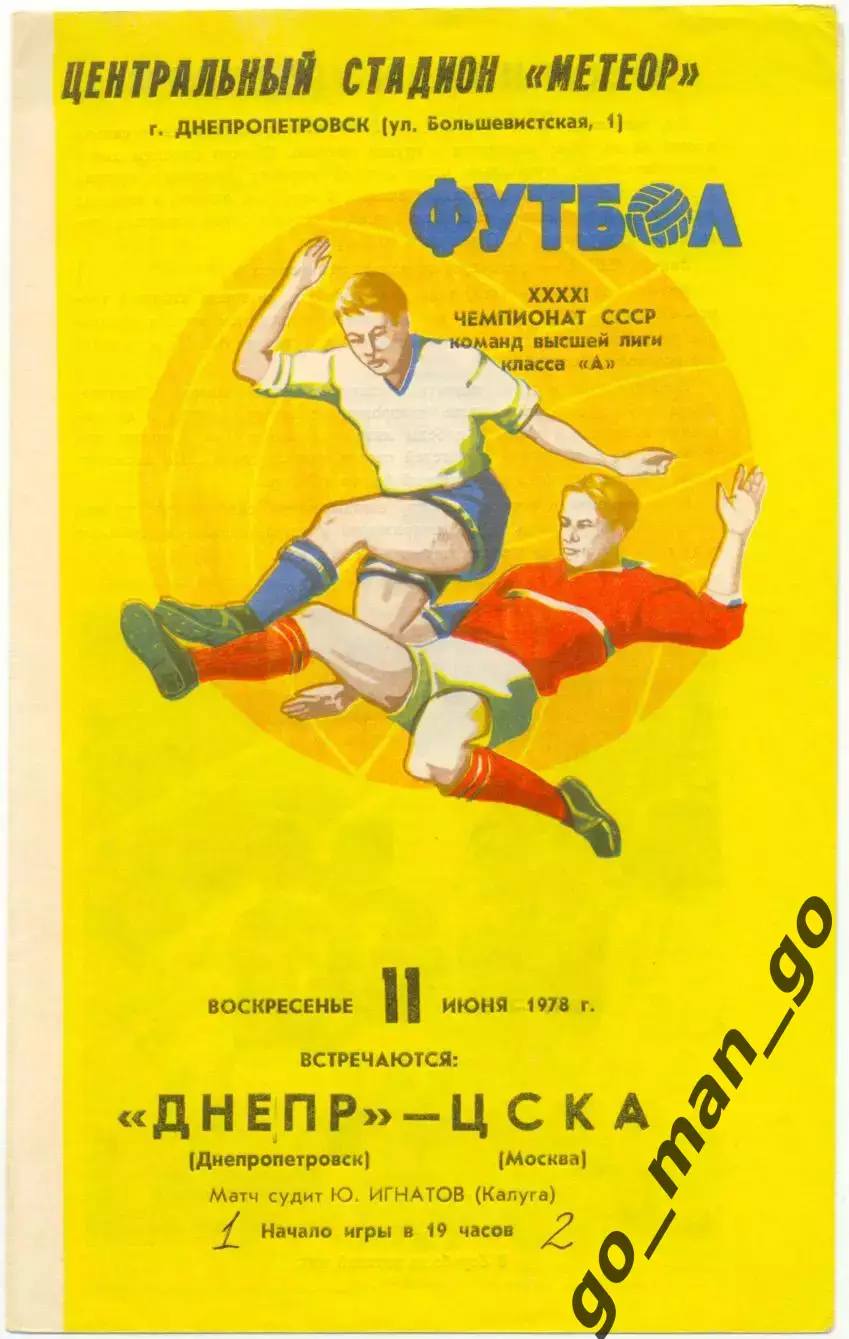 ДНЕПР Днепропетровск – ЦСКА Москва 11.06.1978.