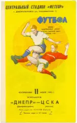 ДНЕПР Днепропетровск – ЦСКА Москва 11.06.1978.