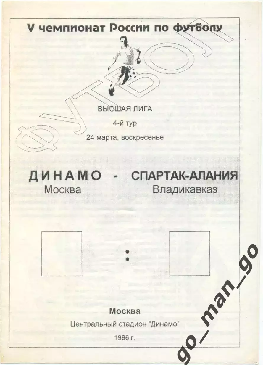 ДИНАМО Москва Москва – СПАРТАК-АЛАНИЯ Владикавказ 24.03.1996.