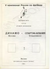 ДИНАМО Москва Москва – СПАРТАК-АЛАНИЯ Владикавказ 24.03.1996.