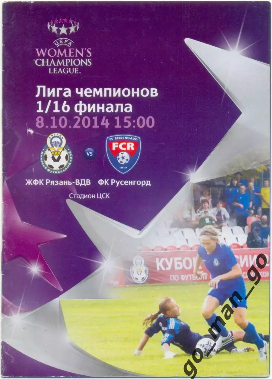 РЯЗАНЬ-ВДВ – РУСЕНГОРД Мальме 08.10.2014, Лига Чемпионов, 1/16 финала, женщины.