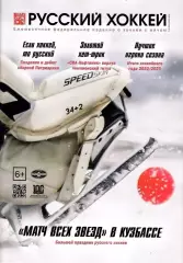 Журнал РУССКИЙ ХОККЕЙ № 67, март-апрель 2023.