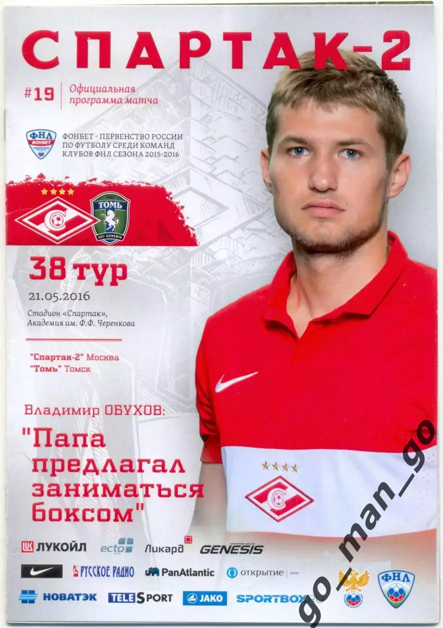 СПАРТАК-2 Москва – ТОМЬ Томск 21.05.2016.
