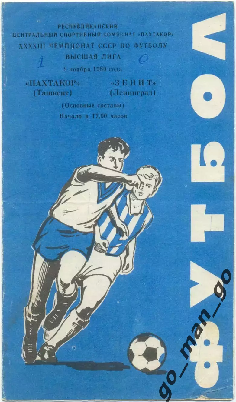 ПАХТАКОР Ташкент – ЗЕНИТ Ленинград / Санкт-Петербург 08.11.1980.