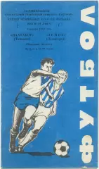 ПАХТАКОР Ташкент – ЗЕНИТ Ленинград / Санкт-Петербург 08.11.1980.