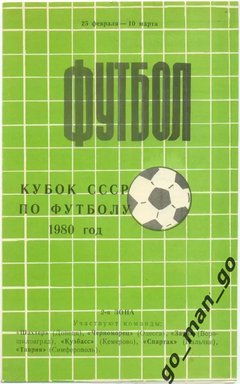 ШАХТЕР Донецк ЧЕРНОМОРЕЦ ЗАРЯ Ворошиловград, КУЗБАСС, Нальчик, ТАВРИЯ 1980 кубок