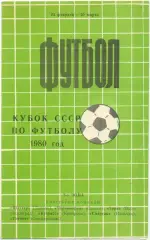 ШАХТЕР Донецк ЧЕРНОМОРЕЦ ЗАРЯ Ворошиловград, КУЗБАСС, Нальчик, ТАВРИЯ 1980 кубок