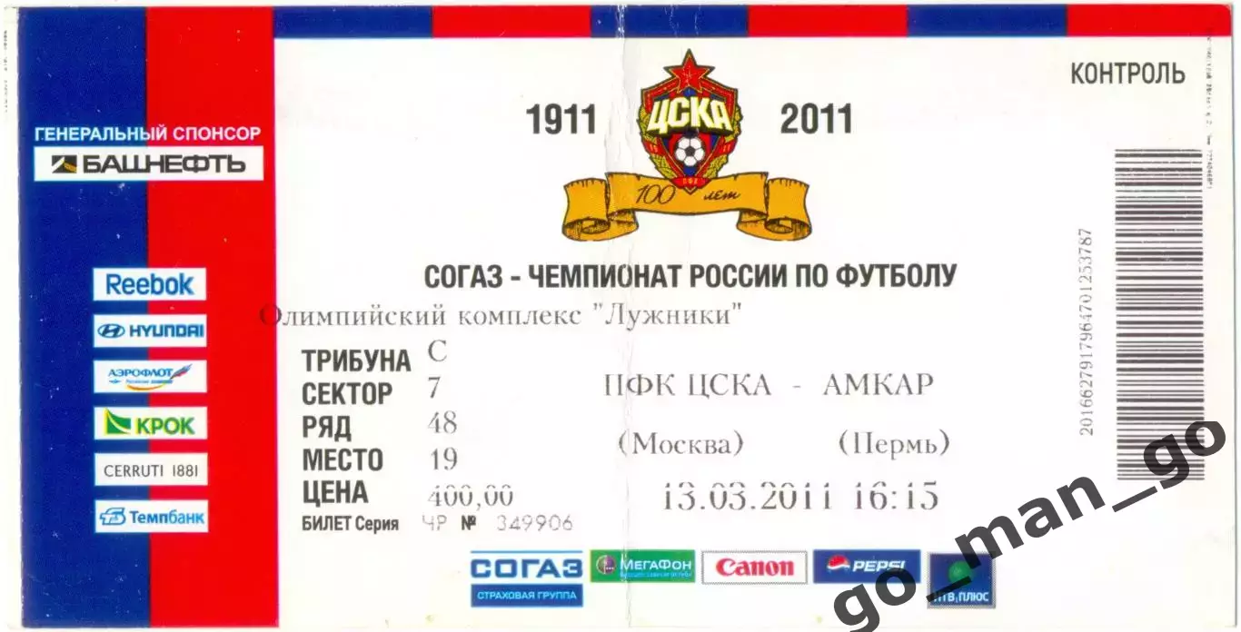 ЦСКА Москва – АМКАР Пермь 13.03.2011.