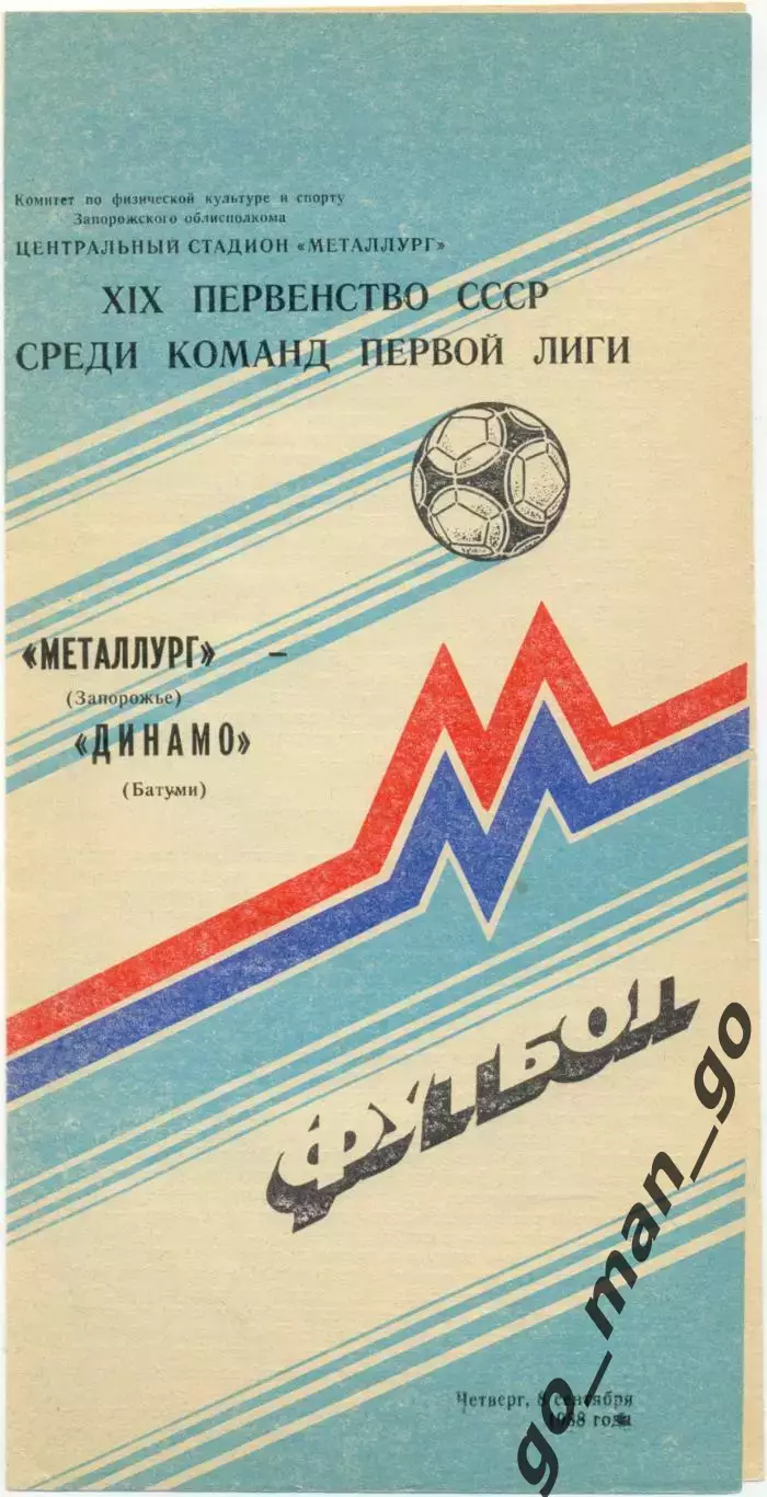 МЕТАЛЛУРГ Запорожье – ДИНАМО Батуми 08.09.1988.