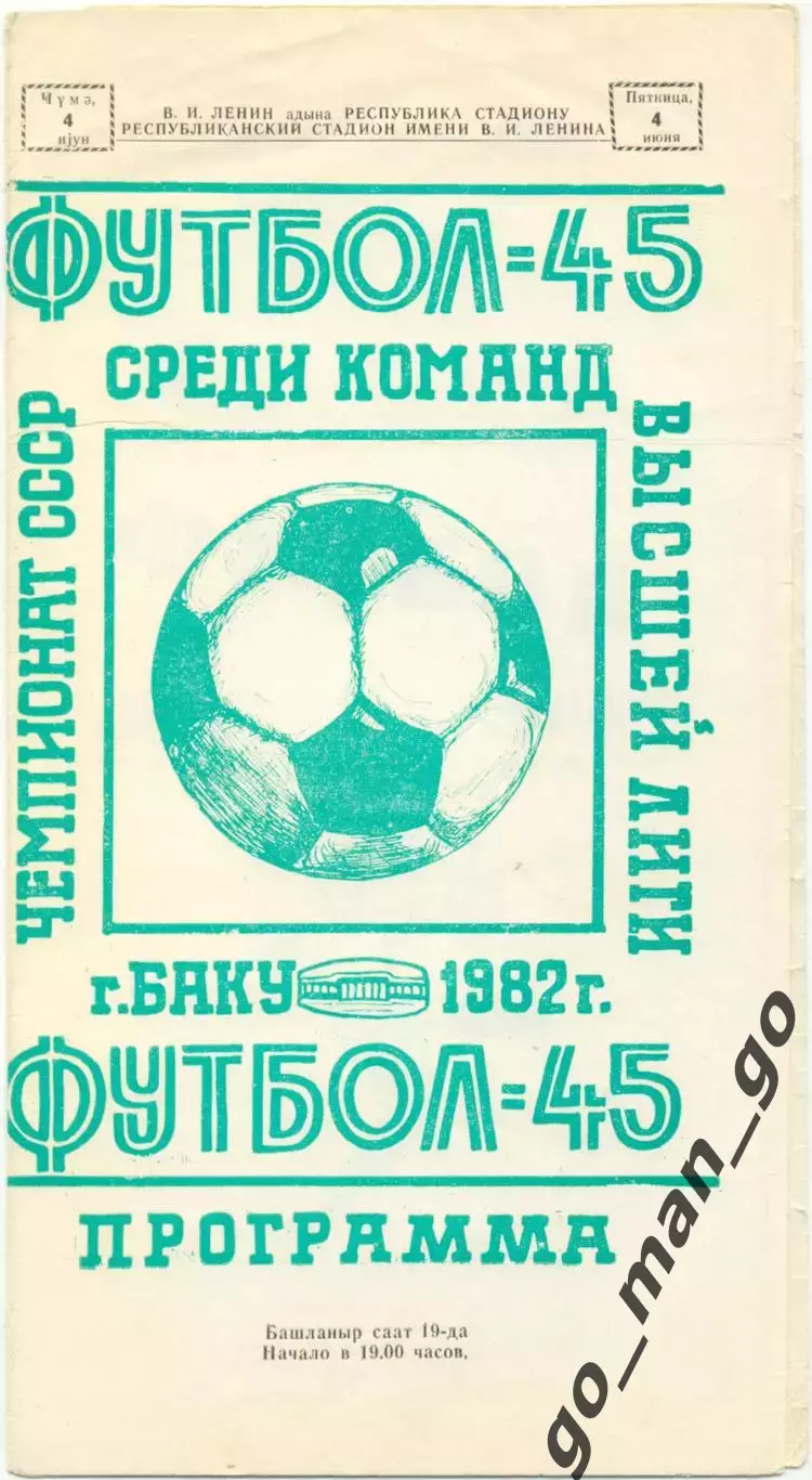 НЕФТЧИ Баку – ДИНАМО Киев 04.06.1982, цветная обложка.