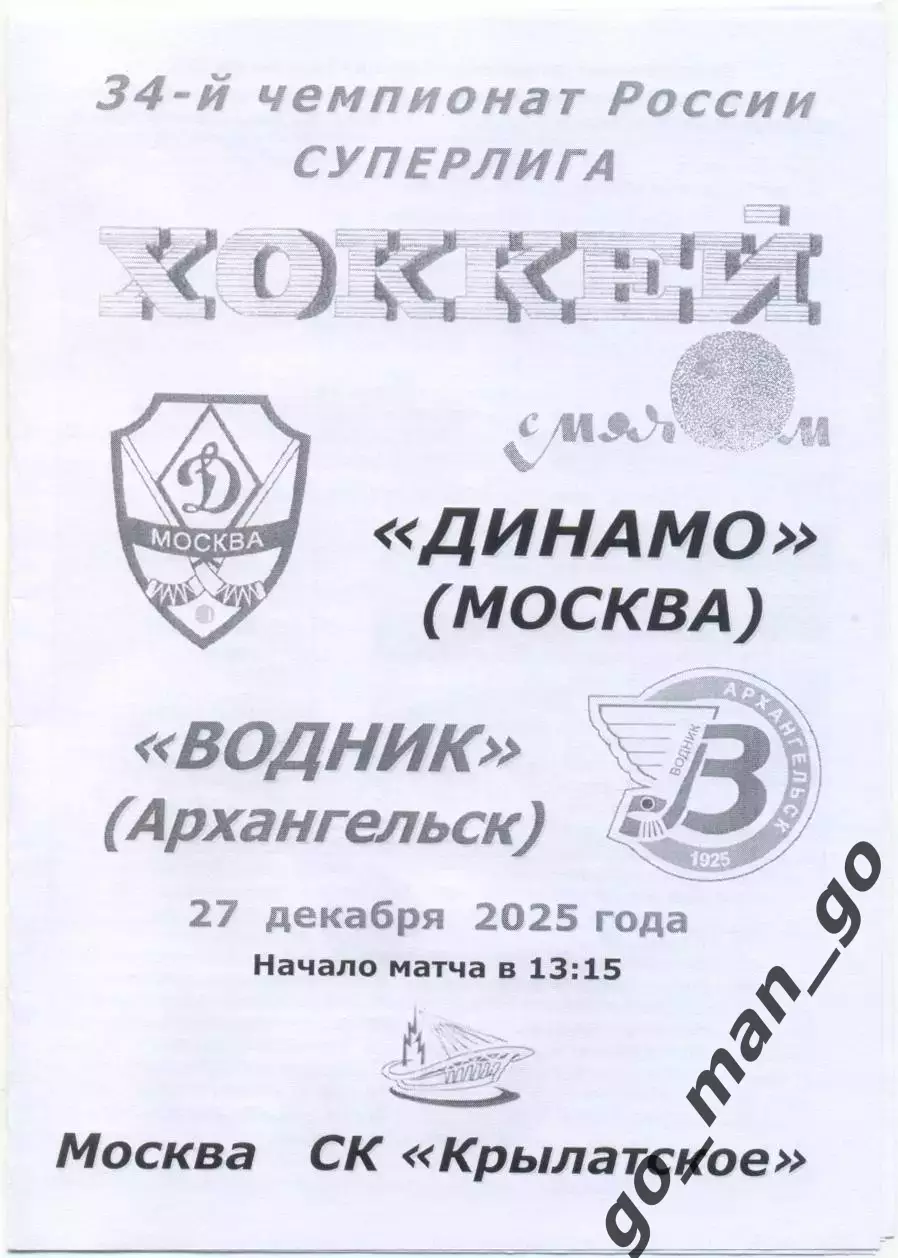 ДИНАМО Москва – ВОДНИК Архангельск 27.12.2025, черно-белая.