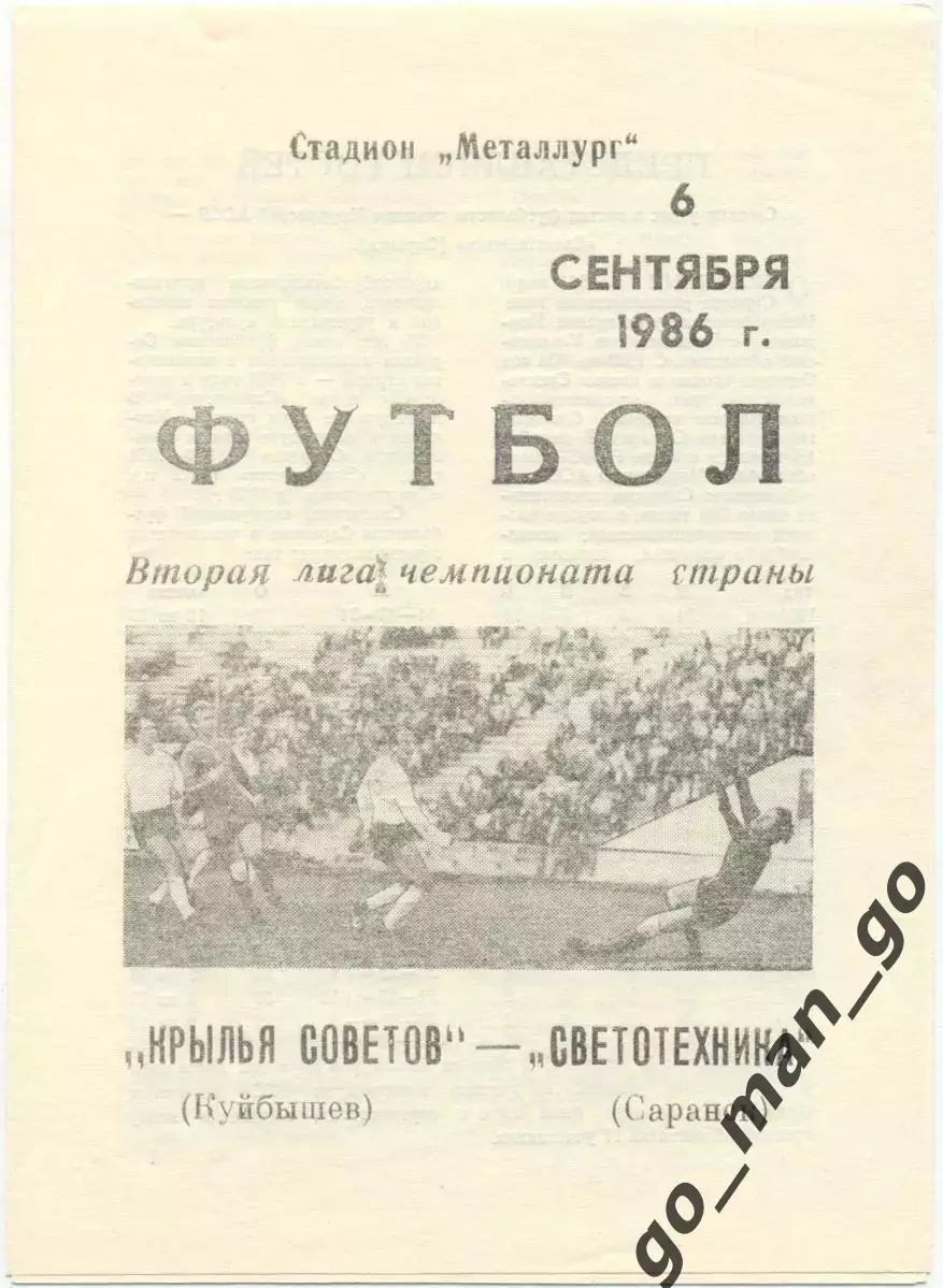 КРЫЛЬЯ СОВЕТОВ Куйбышев / Самара – СВЕТОТЕХНИКА Саранск 06.09.1986.