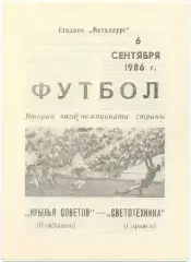 КРЫЛЬЯ СОВЕТОВ Куйбышев / Самара – СВЕТОТЕХНИКА Саранск 06.09.1986.