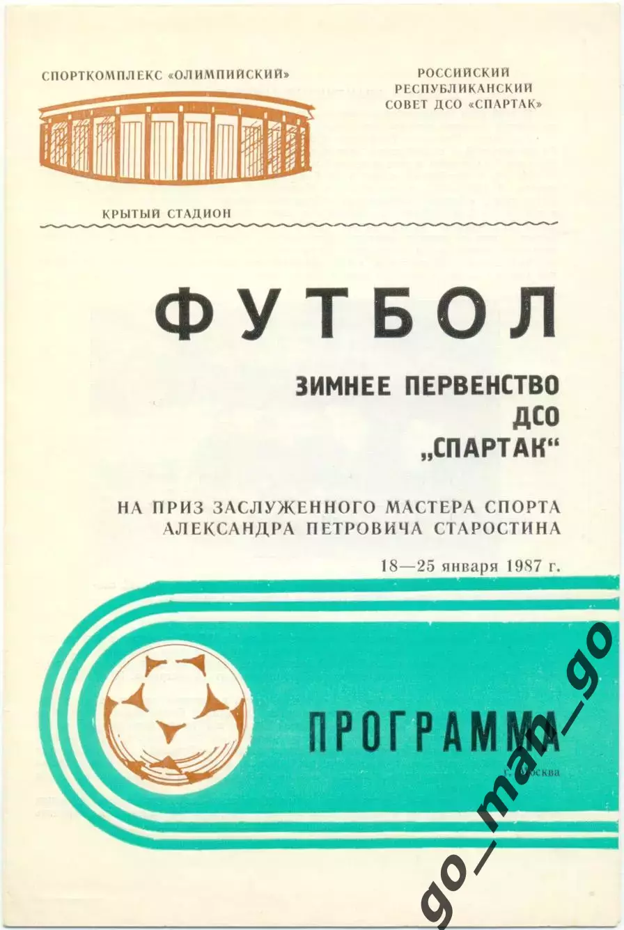 СПАРТАК Москва Кострома Тюмень Орджоникидзе Орел Якутск Благовещенск Тамбов 1987
