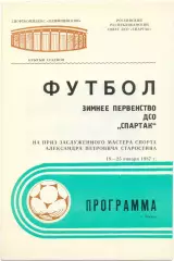 СПАРТАК Москва Кострома Тюмень Орджоникидзе Орел Якутск Благовещенск Тамбов 1987