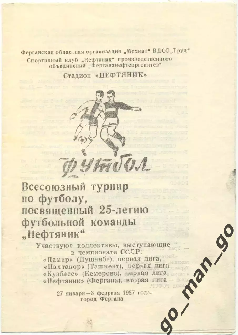 ПАМИР Душанбе, ПАХТАКОР Ташкент, КУЗБАСС Кемерово, НЕФТЯНИК Фергана 1987.