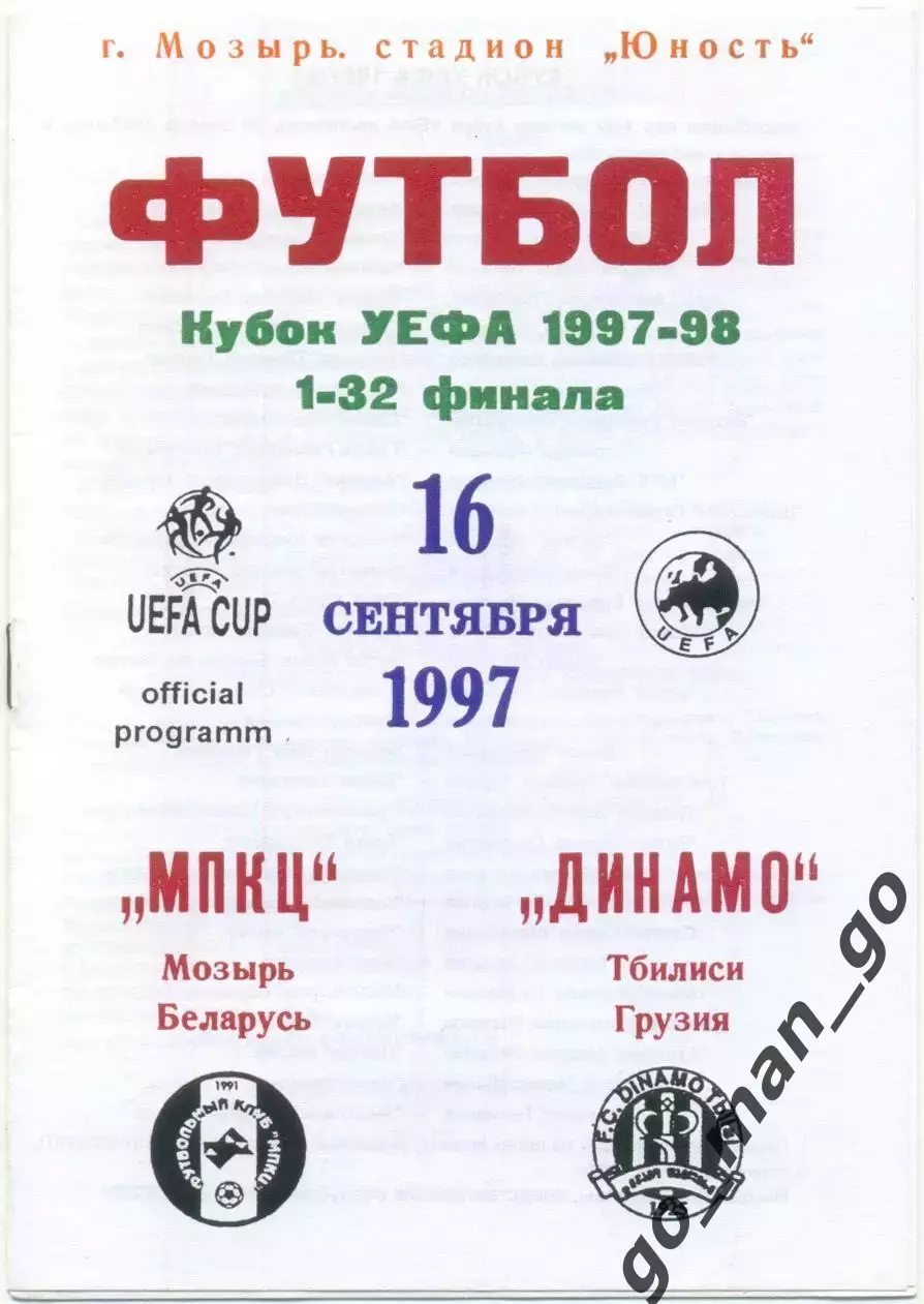 МПКЦ Мозырь – ДИНАМО Тбилиси 16.09.1997, кубок УЕФА, 1/32 финала.
