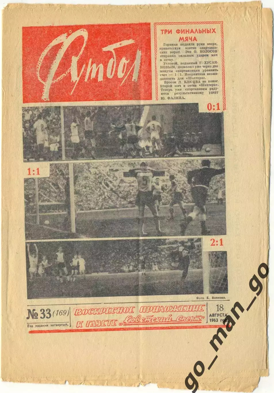 Еженедельник Футбол 1963, № 33, Спартак Москва – обладатель Кубка СССР.