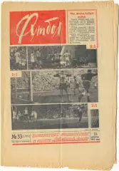 Еженедельник Футбол 1963, № 33, Спартак Москва – обладатель Кубка СССР.