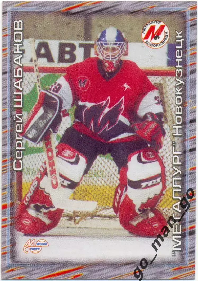 Сергей Шабанов (Металлург Новокузнецк) Мировой спорт Российский хоккей 2000-2001