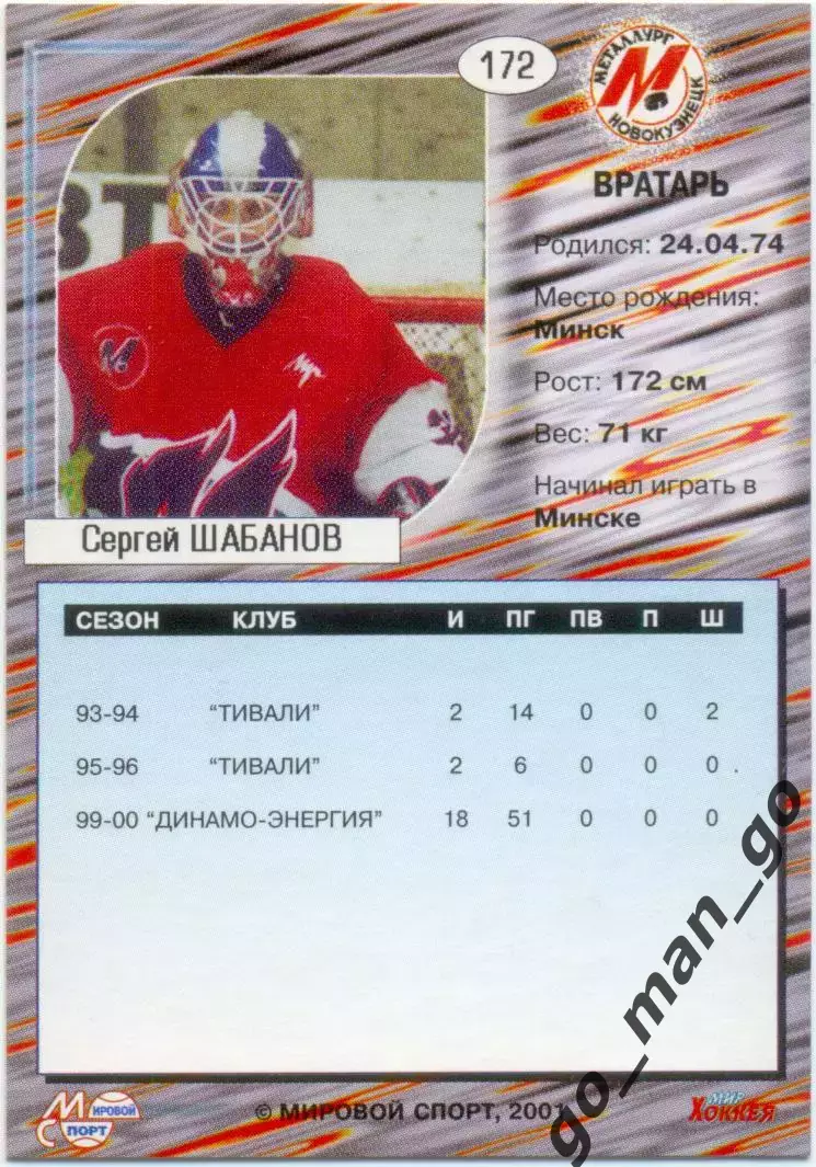 Сергей Шабанов (Металлург Новокузнецк) Мировой спорт Российский хоккей 2000-2001 1