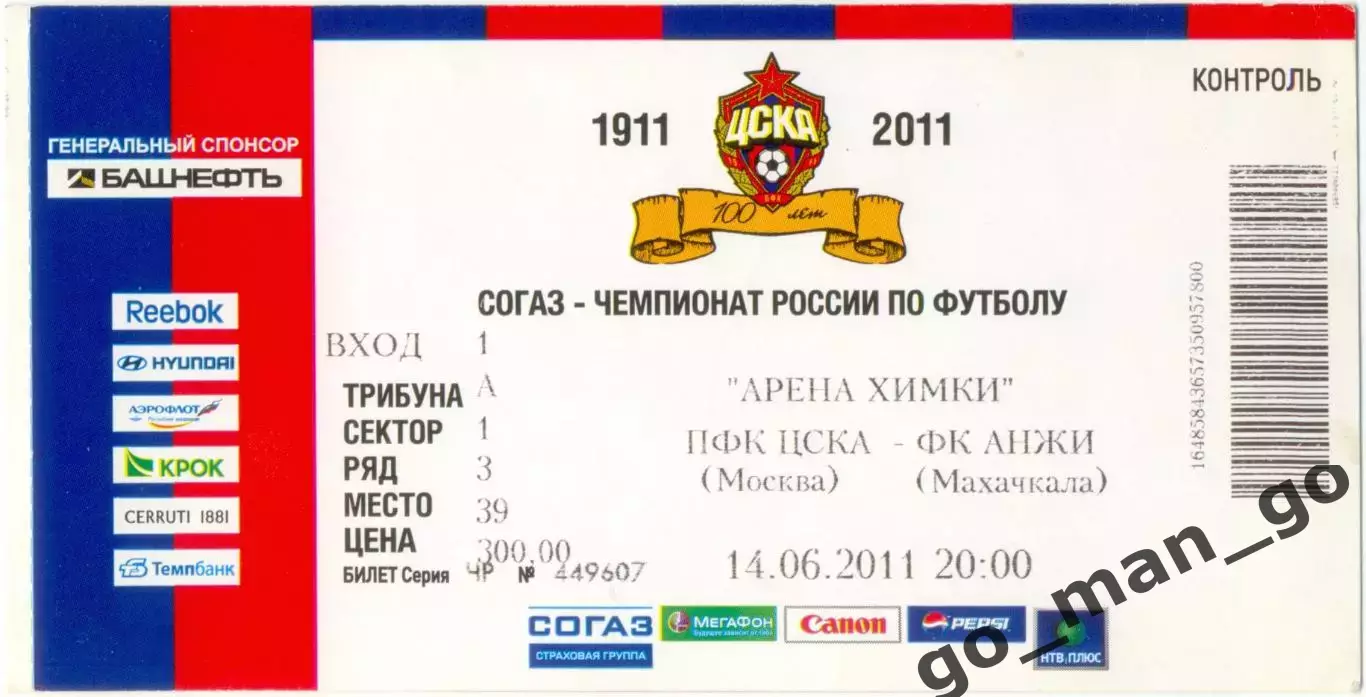 ЦСКА Москва – АНЖИ Махачкала 14.06.2011.