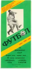 АРСЕНАЛ Тула – СОКОЛ Саратов 30.07.1989.