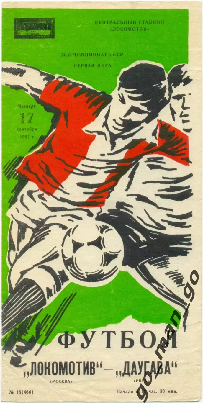 ЛОКОМОТИВ Москва – ДАУГАВА Рига 17.09.1987.