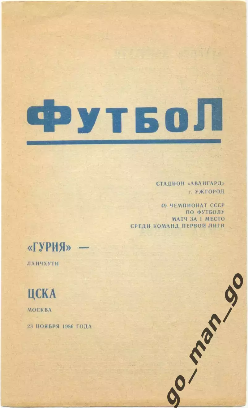 ГУРИЯ Ланчхути – ЦСКА Москва 21.11.1986, матч за 1-е место, Ужгород.