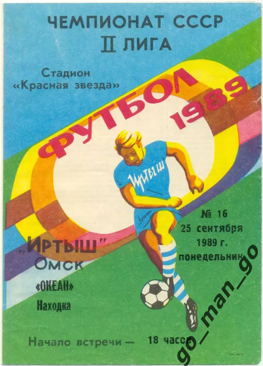 ИРТЫШ Омск – ОКЕАН Находка 25.09.1989.