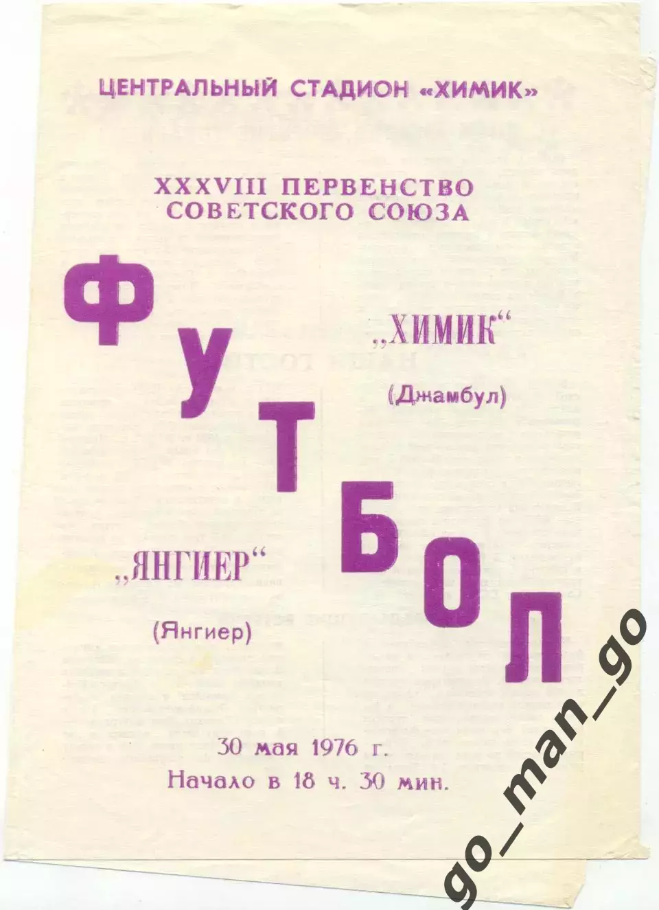 ХИМИК Джамбул – ЯНГИЕР 30.05.1976.