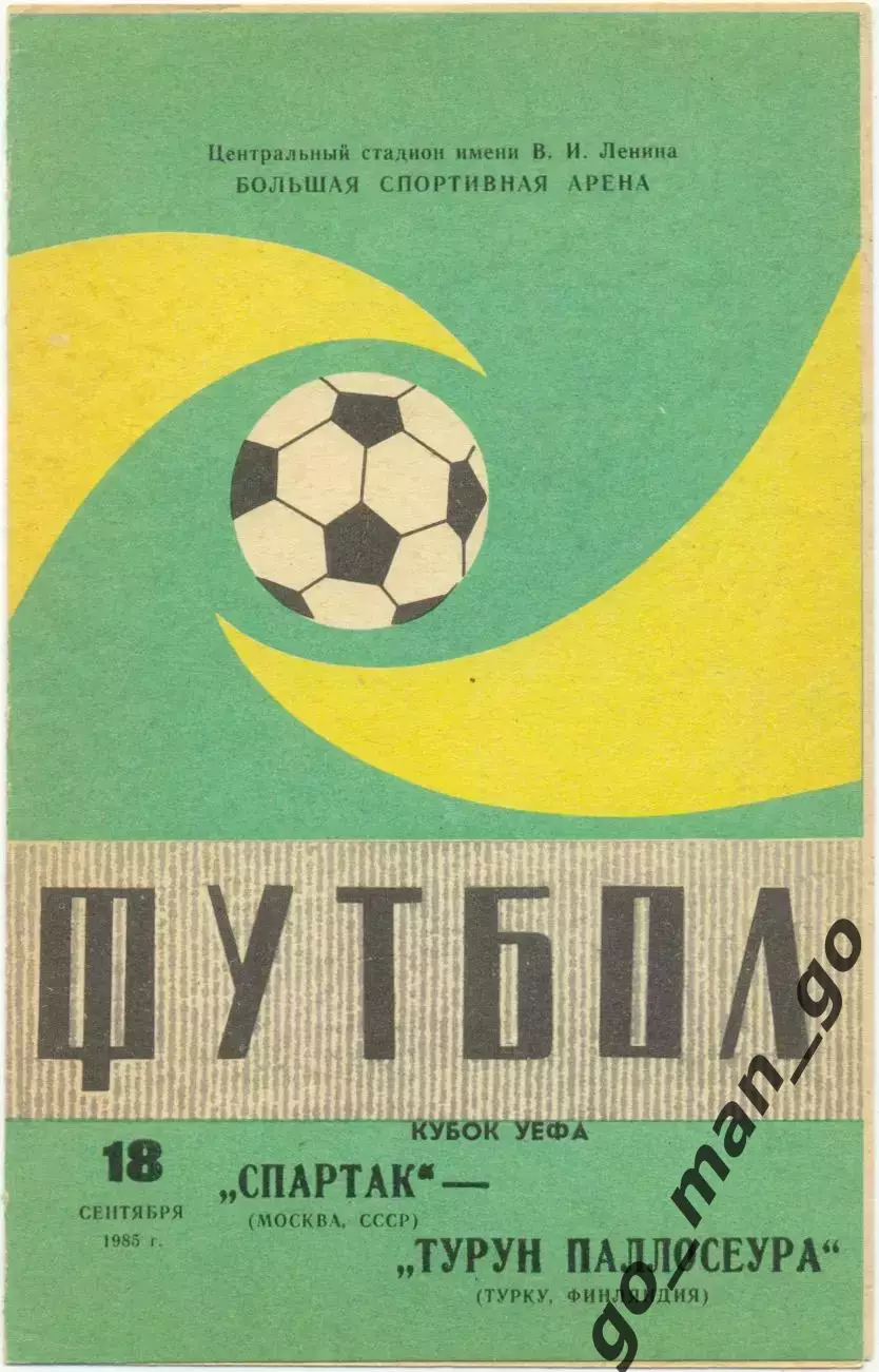 СПАРТАК Москва – ТУРУН ПАЛЛОСЕУРА 18.09.1985 кубок УЕФА, 1/32 фин. маленький мяч