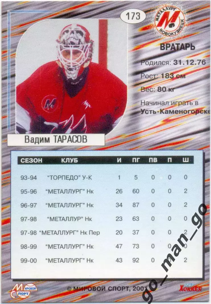 Вадим Тарасов (Металлург Новокузнецк). Мировой спорт Российский хоккей 2000-2001 1