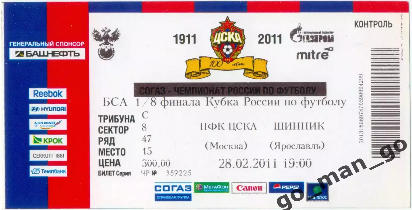 ЦСКА Москва – ШИННИК Ярославль 28.02.2011, кубок России, 1/8 финала.