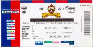 ЦСКА Москва – ШИННИК Ярославль 28.02.2011, кубок России, 1/8 финала.