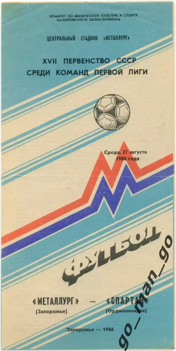 МЕТАЛЛУРГ Запорожье – СПАРТАК Орджоникидзе / Владикавказ 27.08.1986.