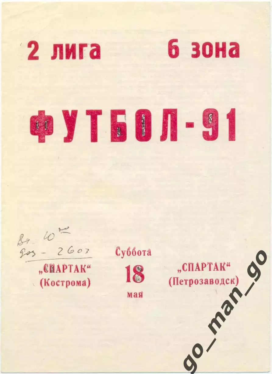 СПАРТАК Кострома – СПАРТАК Петрозаводск 18.05.1991.