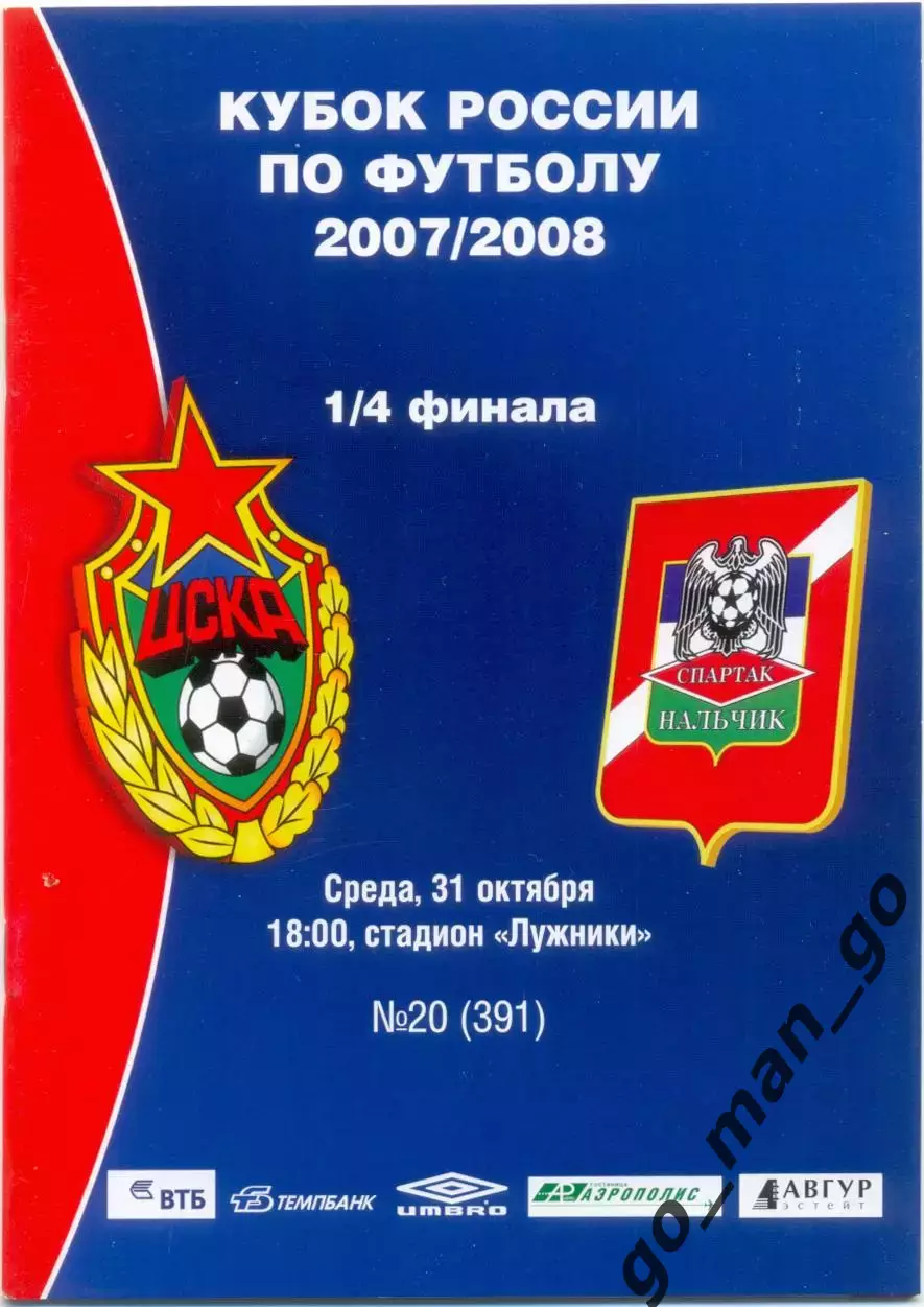 ЦСКА Москва – СПАРТАК-НАЛЬЧИК 31.10.2007, кубок России, 1/4 финала.