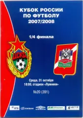 ЦСКА Москва – СПАРТАК-НАЛЬЧИК 31.10.2007, кубок России, 1/4 финала.