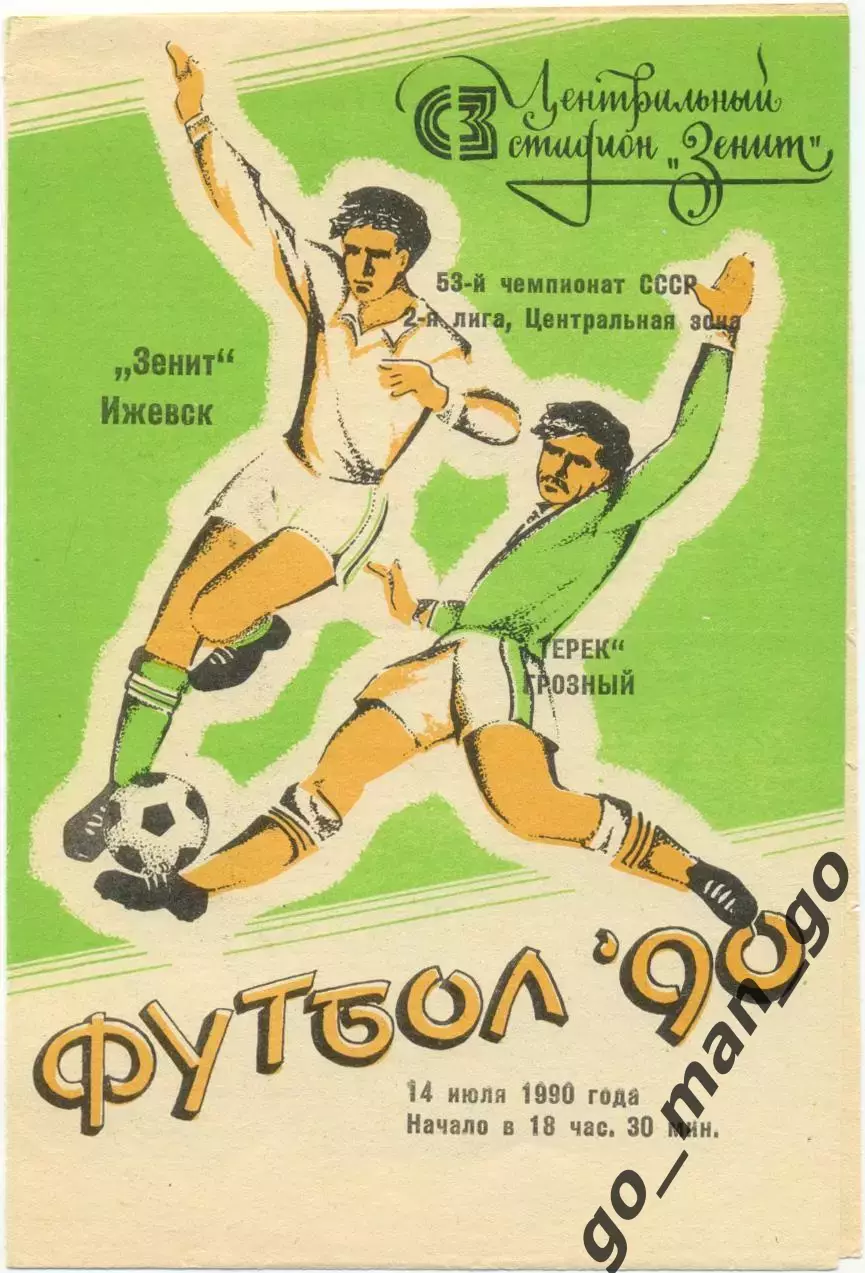 ЗЕНИТ Ижевск – ТЕРЕК Грозный 14.07.1990.