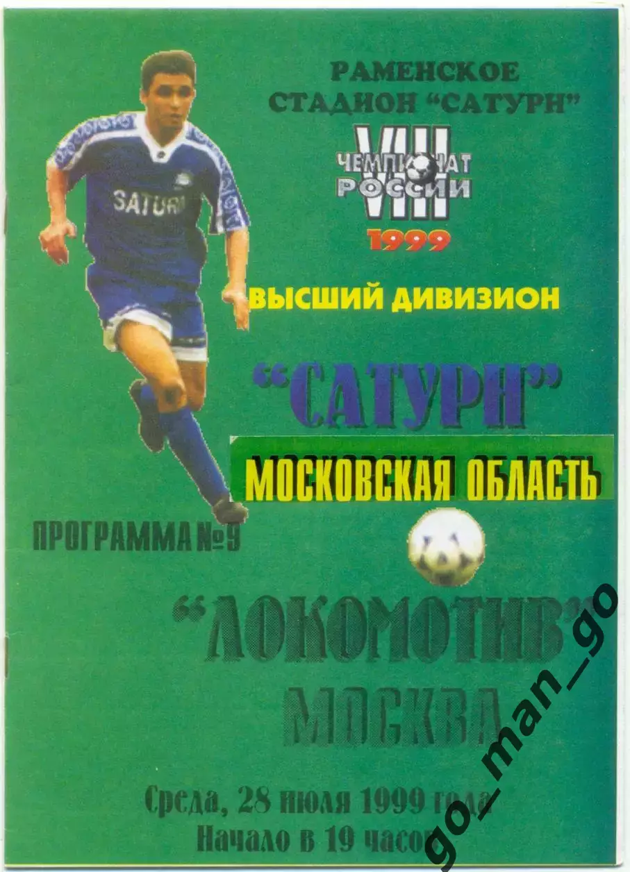 САТУРН Московская область / Раменское – ЛОКОМОТИВ Москва 28.07.1999.